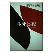 画像をギャラリービューアに読み込む, ＃瀬戸内 寂聴 ＃生死長夜 ｾﾄｳﾁｼﾞﾔｸﾁﾖｳ 講談社 : Jakucho Setouchi long night of life and death :9784062043700
