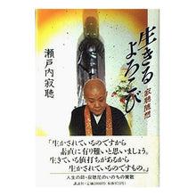 Load image into Gallery viewer, ＃瀬戸内 寂聴 ＃生きるよろこび　寂聴随想 ｾﾄｳﾁｼﾞﾔｸﾁﾖｳ 講談社 生きるよろこび: 寂聴随想 : Jakucho Setouchi Joy of Living - Jakucho Zuisou :9784062054164
