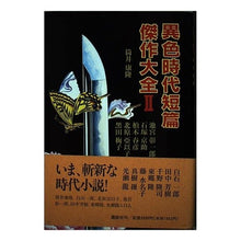 Load image into Gallery viewer, ＃筒井　康隆 ＃異色時代短篇傑作大全　２ ﾂﾂｲﾔｽﾀｶ 講談社 異色時代短篇傑作大全 2 : Yasutaka Tsutsui Complete collection of unique period short stories 2 :9784062067089
