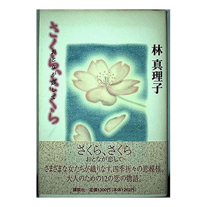 さくら、さくら　おとなが恋して