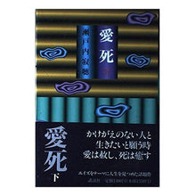 画像をギャラリービューアに読み込む, ＃瀬戸内 寂聴 ＃愛死　下 ｾﾄｳﾁｼﾞﾔｸﾁﾖｳ 講談社 愛死 下 : Jakucho Setouchi love death bottom :9784062072809
