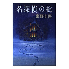 Load image into Gallery viewer, ＃東野　圭吾 ＃名探偵の掟 ﾋｶﾞｼﾉｹｲｺﾞ 講談社 : Keigo Higashino Detective's rules :9784062074001
