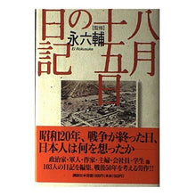 画像をギャラリービューアに読み込む, ＃永 六輔 ＃八月十五日の日記 ｴｲﾛｸｽｹ 講談社 : Rokusuke Nagai Diary of August 15th :9784062076630
