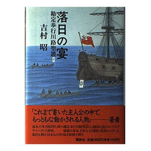 Load image into Gallery viewer, ＃吉村　昭 ＃落日の宴　勘定奉行川路聖謨 ﾖｼﾑﾗｱｷﾗ 講談社 落日の宴: 勘定奉行川路聖謨 : Akira Yoshimura Banquet of the Setting Sun Kawaji Seikoku Kawaji :9784062079266

