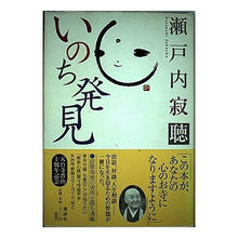 画像をギャラリービューアに読み込む, ＃瀬戸内 寂聴 ＃いのち発見 ｾﾄｳﾁｼﾞﾔｸﾁﾖｳ 講談社 : Jakucho Setouchi discovery of life :9784062079822
