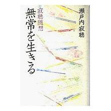 画像をギャラリービューアに読み込む, ＃瀬戸内 寂聴 ＃無常を生きる　寂聴随想 ｾﾄｳﾁｼﾞﾔｸﾁﾖｳ 講談社 無常を生きる: 寂聴随想 : Jakucho Setouchi Living in impermanence Jakucho Zuiso :9784062080927
