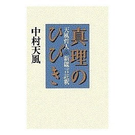 真理のひびき－天風哲人新箴言註釈