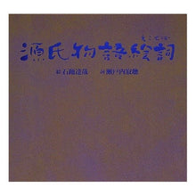 画像をギャラリービューアに読み込む, ＃瀬戸内 寂聴 ＃源氏物語絵詞 ｾﾄｳﾁｼﾞﾔｸﾁﾖｳ 講談社 : Jakucho Setouchi The Tale of Genji picture words :9784062088183
