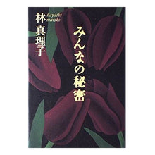 Load image into Gallery viewer, みんなの秘密
