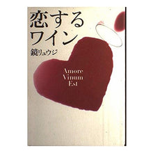 Load image into Gallery viewer, ＃鏡　リュウジ ＃恋するワイン ｶｶﾞﾐﾘﾕｳｼﾞ 講談社 : Mirror Ryuji wine in love :9784062095990
