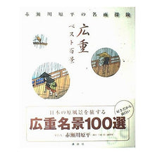画像をギャラリービューアに読み込む, ＃赤瀬川　原平 ＃赤瀬川原平の名画探検　広重ベスト百景 ｱｶｾｶﾞﾜｹﾞﾝﾍﾟｲ 講談社 広重ベスト百景 (赤瀬川原平の名画探検) : Akase River Genpei Exploration of Akasegawa Genpei's masterpiece : Akase River Genpei Exploration :9784062099479
