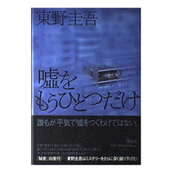 ＃東野　圭吾 ＃嘘をもうひとつだけ ﾋｶﾞｼﾉｹｲｺﾞ 講談社 : Keigo Higashino Just one more lie :9784062100489