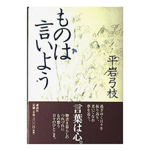 Load image into Gallery viewer, ＃平岩　弓枝 ＃ものは言いよう ﾋﾗｲﾜﾕﾐｴ :9784062103114
