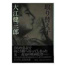 Load image into Gallery viewer, ＃大江　健三郎 ＃取り替え子 ｵｵｴｹﾝｻﾞﾌﾞﾛｳ 講談社 : Kenzaburo Oe changeling :9784062104739

