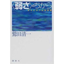 Load image into Gallery viewer, ＃鷲田 清一 ＃〈弱さ〉のちから ﾜｼﾀﾞｷﾖｶｽﾞ 講談社 弱さのちから: ホスピタブルな光景 : Seiichi Washida The power of weakness :9784062107174

