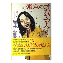 画像をギャラリービューアに読み込む, ＃岩井 志麻子 ＃東京のオカヤマ人 ｲﾜｲｼﾏｺ 講談社 : Shimako Iwai Okayama people in Tokyo :9784062108843
