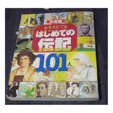 画像をギャラリービューアに読み込む, 決定版心をそだてるはじめての伝記１０１人
