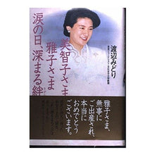 画像をギャラリービューアに読み込む, 美智子さま雅子さま　涙の日、深まる絆
