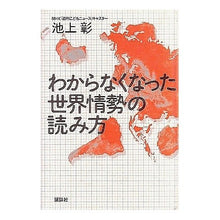 Load image into Gallery viewer, ＃池上　彰 ＃わからなくなった世界情勢の読み方 ｲｹｶﾞﾐｱｷﾗ 講談社 : Akira Ikegami How to read the world situation that you no longer understand :9784062110686

