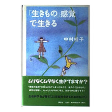 画像をギャラリービューアに読み込む, ＃中村 桂子 ＃「生きもの」感覚で生きる ﾅｶﾑﾗｹｲｺ 講談社 生きもの感覚で生きる : Keiko Nakamura Live as if you were a living thing :9784062111140
