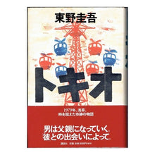Load image into Gallery viewer, ＃東野　圭吾 ＃トキオ ﾋｶﾞｼﾉｹｲｺﾞ 講談社 : Keigo Higashino tokio :9784062113274
