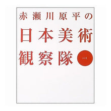 画像をギャラリービューアに読み込む, ＃赤瀬川　原平 ＃赤瀬川原平の日本美術観察隊　其の１ ｱｶｾｶﾞﾜｹﾞﾝﾍﾟｲ 講談社 赤瀬川原平の日本美術観察隊 其の1 : Akase River Genpei Genpei Akasegawa's Japanese Art Observation Team  : Akase River Genpei Genpei Akas :9784062117326
