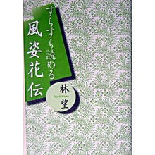画像をギャラリービューアに読み込む, ＃林 望 ＃すらすら読める　風姿花伝 ﾊﾔｼﾉｿﾞﾑ 講談社 すらすら読める風姿花伝 : Nozomi Hayashi Easy to read Fushikaden :9784062117951
