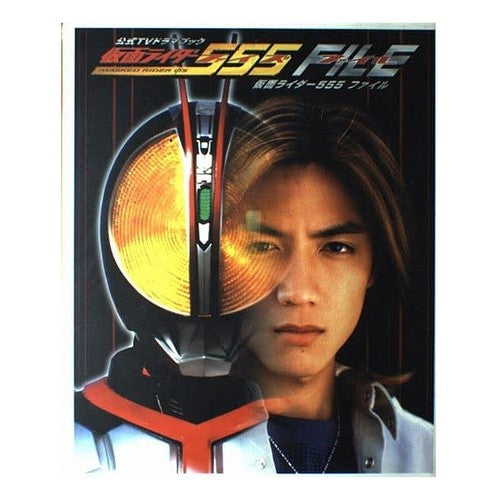 仮面ライダー５５５ＦＩＬＥ