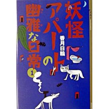 Load image into Gallery viewer, 妖怪アパートの幽雅な日常　　　１
