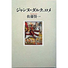 画像をギャラリービューアに読み込む, ＃佐藤 賢一 ＃ジャンヌ・ダルクまたはロメ ｻﾄｳｹﾝｲﾁ 講談社 ジャンヌ・ダルク、またはロメ : Kenichi Sato Joan of Arc or Lomé :9784062122566
