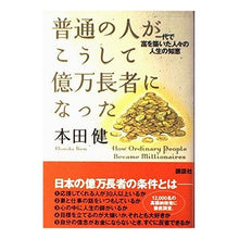画像をギャラリービューアに読み込む, ＃本田　健　著 ＃普通の人がこうして億万長者になった ﾎﾝﾀﾞｹﾝ 講談社 普通の人がこうして億万長者になった- 一代で冨を築いた人々の人生の知恵 : Written by Ken Honda How an ordinary person became a mil : Written by Ken Honda How an or :9784062122740
