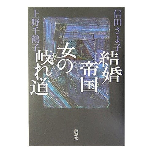 結婚帝国　女の岐れ道