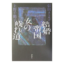 Load image into Gallery viewer, ＃上野　千鶴子　著 ＃結婚帝国　女の岐れ道 ｳｴﾉﾁｽﾞｺ 講談社 結婚帝国 女の岐れ道 : Written by Chizuko Ueno Marriage Empire: Woman's Crossroads :9784062124133
