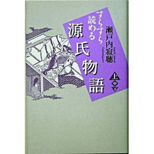 Load image into Gallery viewer, すらすら読める源氏物語　上
