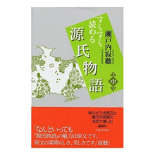 Load image into Gallery viewer, すらすら読める源氏物語　中
