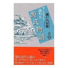 Load image into Gallery viewer, ＃瀬戸内　寂聴　著 ＃すらすら読める源氏物語　下 ｾﾄｳﾁｼﾞﾔｸﾁﾖｳ :9784062125031
