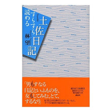 Load image into Gallery viewer, ＃林 望 ＃すらすら読める土佐日記 ﾊﾔｼﾉｿﾞﾑ 講談社 : Nozomi Hayashi Easy-to-read Tosa diary :9784062125093
