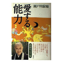 画像をギャラリービューアに読み込む, ＃瀬戸内　寂聴　著 ＃愛する能力 ｾﾄｳﾁｼﾞﾔｸﾁﾖｳ :9784062125888

