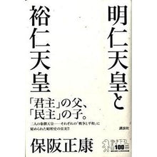 画像をギャラリービューアに読み込む, ＃保阪 正康 ＃明仁天皇と裕仁天皇 ﾎｻｶﾏｻﾔｽ 講談社 : Masayasu Hosaka Emperor Akihito and Emperor Hirohito :9784062128582
