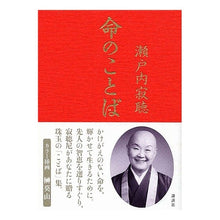 Load image into Gallery viewer, ＃瀬戸内　寂聴　著 ＃命のことば ｾﾄｳﾁｼﾞﾔｸﾁﾖｳ :9784062129183
