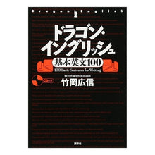 画像をギャラリービューアに読み込む, ドラゴン・イングリッシュ基本英文１００
