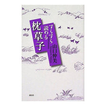 Load image into Gallery viewer, ＃山口　仲美　著 ＃すらすら読める　枕草子 ﾔﾏｸﾞﾁﾅｶﾐ 講談社 すらすら読める枕草子 : Written by Nakami Yamaguchi Easy to read Pillow Book :9784062131186
