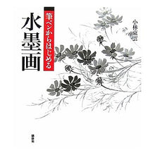 Load image into Gallery viewer, 筆ペンからはじめる水墨画
