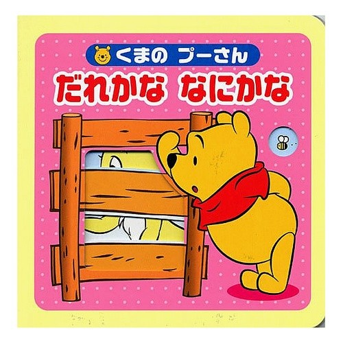 くまのプーさん　だれかななにかな