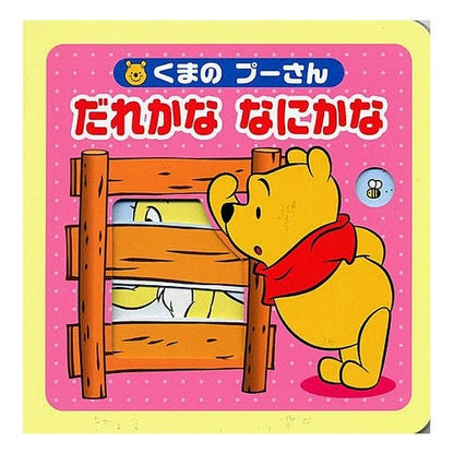 くまのプーさん　だれかななにかな