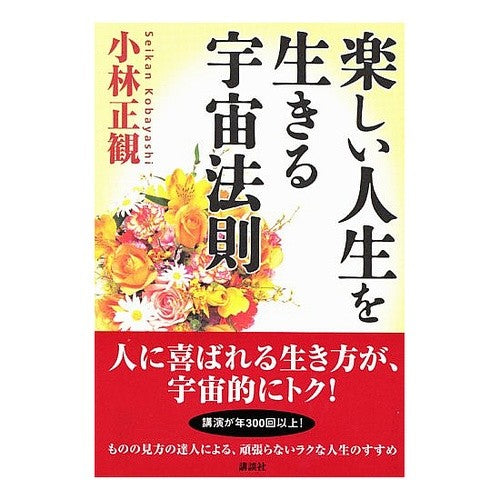 ＃小林　正観　著 ＃楽しい人生を生きる宇宙法則 ｺﾊﾞﾔｼｾｲｶﾝ 講談社 : Written by Seikan Kobayashi Universal laws for living a happy life :9784062134873