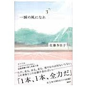 Load image into Gallery viewer, ＃佐藤　多佳子　著 ＃一瞬の風になれ　　　３－ドン－ ｻﾄｳﾀｶｺ :9784062136815
