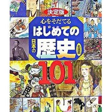 画像をギャラリービューアに読み込む, はじめての日本の歴史　名場面１０１

