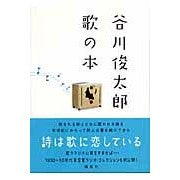 Load image into Gallery viewer, ＃谷川　俊太郎　著 ＃谷川俊太郎　歌の本 ﾀﾆｶﾜｼﾕﾝﾀﾛｳ 講談社 谷川俊太郎 歌の本 : Written by Shuntaro Tanikawa Shuntaro Tanikawa Song Book :9784062136907
