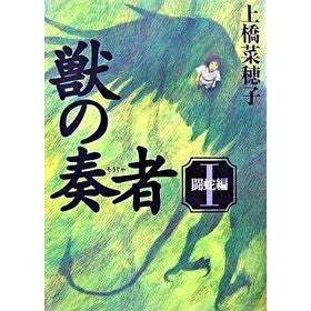 獣の奏者　　　１　闘蛇編